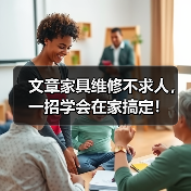 文章家具维修不求人,一招学会在家搞定!(图2) 家具刮痕发黄等常见问题家庭维修方法汇总-润德福屋智家网(图2)