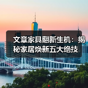 文章家具翻新生机:揭秘家居焕新五大绝技(图3) 家具翻新妙招 为家居焕新活力-润德福屋智家网(图3)