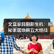 文章家具翻新生机:揭秘家居焕新五大绝技(图4) 家具翻新妙招 为家居焕新活力-润德福屋智家网(图4)