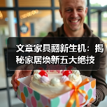 文章家具翻新生机:揭秘家居焕新五大绝技(图2) 家具翻新妙招 为家居焕新活力-润德福屋智家网(图2)