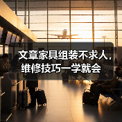 文章家具组装不求人,维修技巧一学就会(图2) 家具组装维修技巧:轻松应对家居难题-润德福屋智家网(图2)