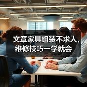 文章家具组装不求人,维修技巧一学就会(图3) 家具组装维修技巧:轻松应对家居难题-润德福屋智家网(图3)
