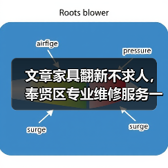 文章家具翻新不求人,奉贤区专业维修服务一键直达(图3) 奉贤区家具维修服务选择专业可靠建议-润德福屋智家网(图3)