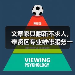 文章家具翻新不求人,奉贤区专业维修服务一键直达(图1) 奉贤区家具维修服务选择专业可靠建议-润德福屋智家网(图1)