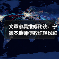 文章家具维修秘诀:宁德本地师傅教你轻松解决家具小问题(图3) 家具维修小技巧:松动、掉漆、开裂问题应对全攻略-润德福屋智家网(图3)