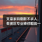 文章家具翻新不求人,奉贤区专业维修服务一键直达(图4) 奉贤区家具维修服务选择专业可靠建议-润德福屋智家网(图4)