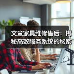 文章家具维修售后:揭秘高效服务系统的秘密(图1) 提升家居体验:家具维修售后系统如何打造高效服务-润德福屋智家网(图1)