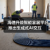 海信升级智能家居平台 推出生成式AI交互(图2) 海信ConnectLife全球升级 多模态交互AI Chatbot实现跨业务智能控制新突破-润德福屋智家网(图2)