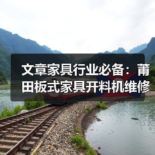文章家具行业必备:莆田板式家具开料机维修攻略全解析(图4) 板式家具开料机维修方法与故障排查指南-润德福屋智家网(图4)