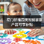 厦门家装厨卫升级补贴新类别 涵盖智能安防家居-润德福屋智家网(图1)