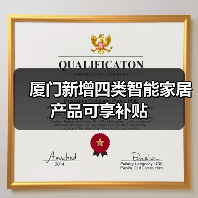 厦门家装厨卫升级补贴新类别 涵盖智能安防家居-润德福屋智家网(图2)