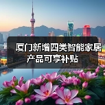 厦门家装厨卫升级补贴新类别 涵盖智能安防家居-润德福屋智家网(图4)