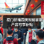 厦门家装厨卫升级补贴新类别 涵盖智能安防家居-润德福屋智家网(图3)