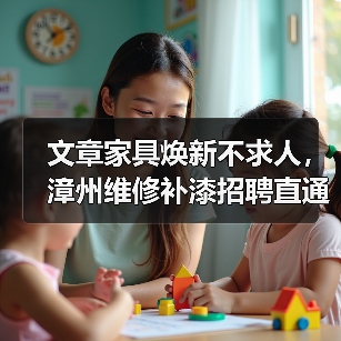 文章家具焕新不求人,漳州维修补漆招聘直通车(图4) 漳州家居维修补漆便民服务让家具焕发新光彩-润德福屋智家网(图4)