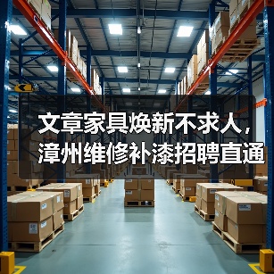 文章家具焕新不求人,漳州维修补漆招聘直通车(图3) 漳州家居维修补漆便民服务让家具焕发新光彩-润德福屋智家网(图3)