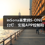 inSona英索纳S-ONE台灯:实现APP控制和四种情景模式(图1) 全新极简智能台灯S-ONE,创新设计重塑生活体验-润德福屋智家网(图1)