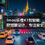 Imou乐橙K1智能锁:防猫眼设计,专注安全与美观设计(图4) 乐橙K1智能锁安全测评:四项严苛测试验证品质-润德福屋智家网(图4)