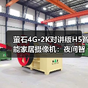 无需Wi-Fi的4G摄像机：室外看护利器-润德福屋智家网(图4)
