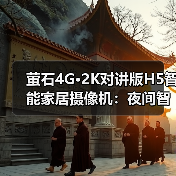 无需Wi-Fi的4G摄像机：室外看护利器-润德福屋智家网(图3)