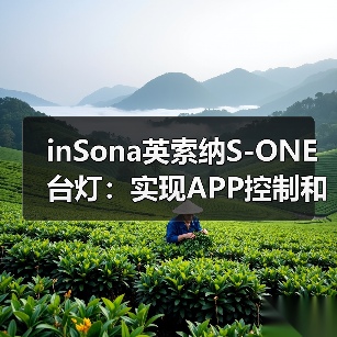 inSona英索纳S-ONE台灯:实现APP控制和四种情景模式(图2) 全新极简智能台灯S-ONE,创新设计重塑生活体验-润德福屋智家网(图2)