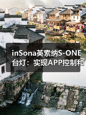 inSona英索纳S-ONE台灯:实现APP控制和四种情景模式(图4) 全新极简智能台灯S-ONE,创新设计重塑生活体验-润德福屋智家网(图4)
