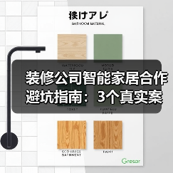 装修公司智能家居合作避坑指南:3个真实案例告诉你利润如何翻倍(图3) 装修公司智能家居合作避坑指南:3个真实案例告诉你利润如何翻倍(图3)