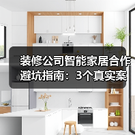 装修公司智能家居合作避坑指南:3个真实案例告诉你利润如何翻倍(图1) 装修公司智能家居合作避坑指南:3个真实案例告诉你利润如何翻倍(图1)