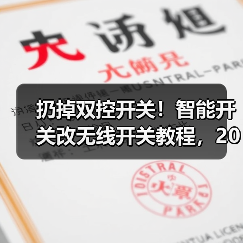 扔掉双控开关！智能开关改无线开关教程，2026最全指南(图1)
