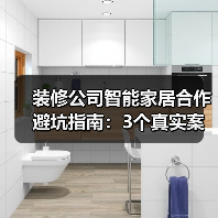 装修公司智能家居合作避坑指南:3个真实案例告诉你利润如何翻倍(图2) 装修公司智能家居合作避坑指南:3个真实案例告诉你利润如何翻倍(图2)