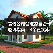 装修公司智能家居合作避坑指南:3个真实案例告诉你利润如何翻倍(图4) 装修公司智能家居合作避坑指南:3个真实案例告诉你利润如何翻倍(图4)