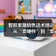 智能家居销售话术培训:从“卖硬件”到“卖生活”的3个实战技巧(图2) 智能家居销售话术培训:从“卖硬件”到“卖生活”的3个实战技巧(图2)