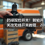 扔掉双控开关！智能开关改无线开关教程，2026最全指南(图3)