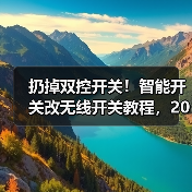 扔掉双控开关！智能开关改无线开关教程，2026最全指南(图2)
