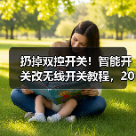 扔掉双控开关！智能开关改无线开关教程，2026最全指南(图4)