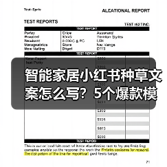 智能家居小红书种草文案怎么写？5个爆款模板直接套用(图3)