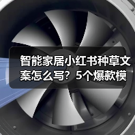 智能家居小红书种草文案怎么写？5个爆款模板直接套用(图2)