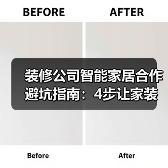 装修公司智能家居合作避坑指南：4步让家装利润翻倍(图1)