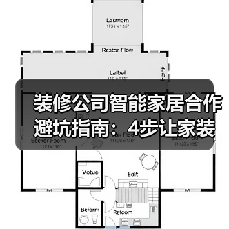 装修公司智能家居合作避坑指南：4步让家装利润翻倍(图4)