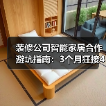 装修公司智能家居合作避坑指南:3个月狂接47单的实战复盘(图3) 装修公司智能家居合作避坑指南:3个月狂接47单的实战复盘(图3)