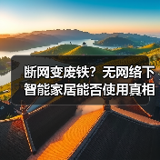 断网变废铁？无网络下智能家居能否使用真相(图1)
