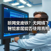 断网变废铁？无网络下智能家居能否使用真相(图2)
