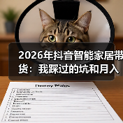 2026年抖音智能家居带货:我踩过的坑和月入10万的核心玩法(图1) 2026年抖音智能家居带货:我踩过的坑和月入10万的核心玩法(图1)
