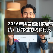 2026年抖音智能家居带货:我踩过的坑和月入10万的核心玩法(图4) 2026年抖音智能家居带货:我踩过的坑和月入10万的核心玩法(图4)