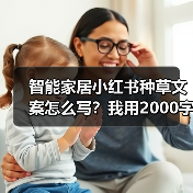 智能家居小红书种草文案怎么写?我用2000字拆解爆款密码(图4) 智能家居小红书种草文案怎么写?我用2000字拆解爆款密码(图4)
