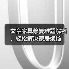 文章家具修复难题解密,轻松解决家居烦恼(图1) 文章家具修复难题解密,轻松解决家居烦恼(图1)