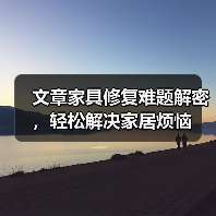 文章家具修复难题解密,轻松解决家居烦恼(图4) 文章家具修复难题解密,轻松解决家居烦恼(图4)
