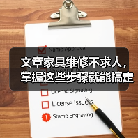 文章家具维修不求人，掌握这些步骤就能搞定！(图4)