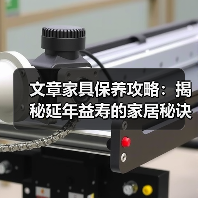 文章家具保养攻略：揭秘延年益寿的家居秘诀