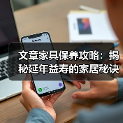 文章家具保养攻略:揭秘延年益寿的家居秘诀(图2) 文章家具保养攻略:揭秘延年益寿的家居秘诀(图2)