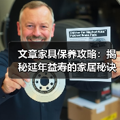 文章家具保养攻略:揭秘延年益寿的家居秘诀(图3) 文章家具保养攻略:揭秘延年益寿的家居秘诀(图3)